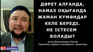 Дәретте, намазда күмәндар келе береді...? ұстаз Дінмұхаммед Сманов 💚 АЛИ студиясы