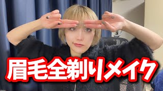 眉毛全剃り！？正気じゃない出勤前のキャバ嬢メイクがやばい