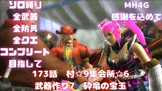 173話　村☆9集会所☆6　武器つくり7　全武器、全防具、全モンス全武器種コンプ目指して【MH4G】概要欄に企画ルール載せてます　オンライン終了までに…