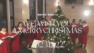 【捜真ｼｮｰﾄﾑｰﾋﾞｰ】We Wish You a Merry Christmas! （捜真女学校 聖歌隊）