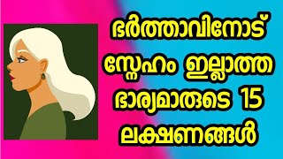 ഭർത്താവിനോട് സ്നേഹം ഇല്ലാത്ത ഭാര്യമാരുടെ 15 ലക്ഷണങ്ങൾ