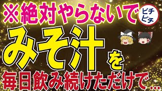 【40代50代】みそ汁のとんでもない効果！絶対に飲んだほうがいい凄い理由とは【うわさのゆっくり解説】