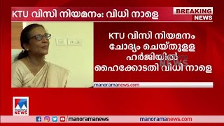 കെ.ടി.യു വിസി നിയമനം ചോദ്യം ചെയ്തുളള സര്‍ക്കാരിന്റെ ഹര്‍ജിയില്‍ ഹൈക്കോടതി വിധി നാളെ | KTU VC