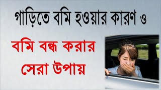 বাসে বা গাড়িতে বমি হওয়ার কারণ এবং বমি না হওয়ার  উপায় । stop Vomiting