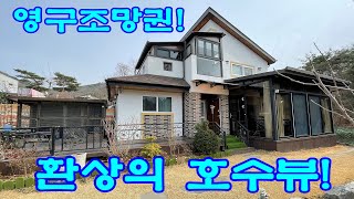 강화도 전원주택! 영구조망권! 환상의 호수뷰 숲세권 강화도 전원주택 매매