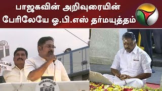 பாஜகவின் அறிவுரையின் பேரிலேயே ஓ.பி.எஸ் தர்மயுத்தம்: டிடிவி தினகரன் | #ADMK #BJP #OPS #TTV