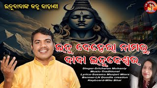 Ladu Behera Namaru Baba Ladukeswarall ଲଡୁ ବେହେରା ନାମରୁ ବାବା ଲଡୁକେଶ୍ୱରll Sricharan Mahanty ll