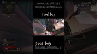 【BinTRoLL切り抜き】突如はじまる日本語禁止Apex