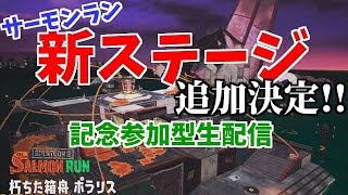 【視聴者参加型サーモンラン】新ステージ追加決定★記念生配信!!※参加希望は概要欄をチェック★/splatoon2