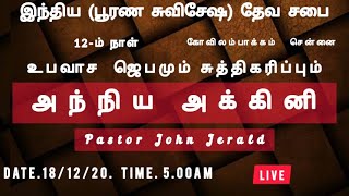 Fasting Prayer # Church of God # அந்நிய அக்கினி (Day 12) # 18.12.20