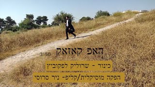 הכנר שרוליק לפקוביץ בסינגל קליפ בכורה - האפ קוזאק - Srulik Lefkovitz - Happ Kozak