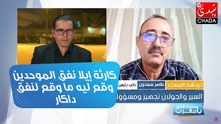 كارثة إيلا نفق الموحدين وقع ليه ما وقع لنفق داكار