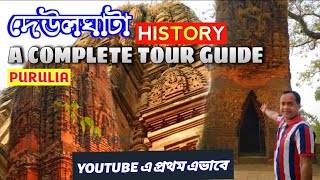 দেউলঘাটা মন্দির |Deulghata Temple Purulia|History of Deulghata|Mihir Mahato