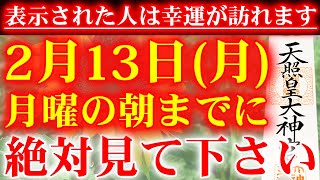 ※本物です※この不思議な力のある動画が再生出来た方、神様から金運が授けられ幸運が訪れ人生変わります🌙幸運を呼ぶ開運波動の祈願動画🌙願いが叶う音楽