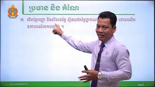 កំណែវិញ្ញាសា សីលធម៌-ពលរដ្ឋវិទ្យា ថ្នាក់ទី១២ សម័យប្រឡង៖ ២១ សីហា ​២០១៧ (ថា្នក់សង្គម)