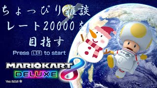 ちょっぴり雑談野良配信　【マリオカート8DX】