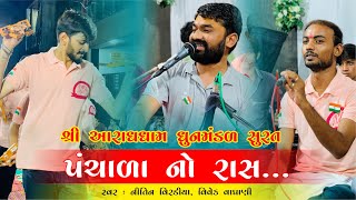 પંચાળા નો રાસ (Panchala No rass) | Shree Aradhdham mamapir ni jagya Dhunmandal Surat | New - 2023