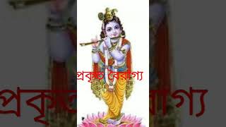 প্রকৃত বৈরাগ্য। prakrito bairagya।#shorts #gita #pravachan