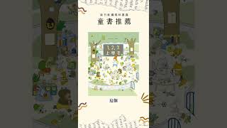 開學日的好書分享：123上學去 有效緩解 #分離焦慮｜#童書推薦 #育兒 #好書推薦