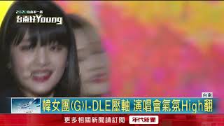 南市耶誕演唱會　韓女團(G)I-DLE掀高潮