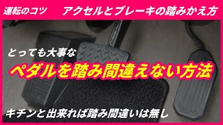 【運転のコツ】踏み間違いをしないアクセルとブレーキの踏み方とシートの位置　YouTube ペーパードライバー講習