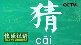 《快乐汉语》今日主题字：猜  20180722 | CCTV中文国际