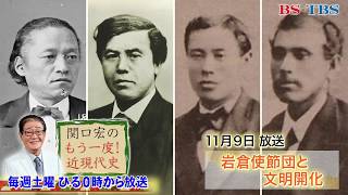 「関口宏のもう一度！近現代史」11/9(土)ひる0時は「明治5年」岩倉使節団と文明開化の波