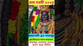 || রাম নবমী ব্রত মাহাত্ম্য কথা || রাম নবমী ২০২৪ || Ram Navami Vrat Mahatmya ||