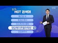 출근길 핫검색어 출근길·눈 임성근 코스피200 종목 청담에이프릴어학원 잠실세무서 ytn