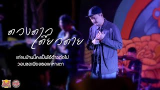 แก่จนป่านนี้คงเป็นไอ้ต้าวต่อไปวอนขอเพียงเธอแค่หางตา - ดวงดาว เดียวดาย 「Live at อุดรโฟล์คแคมป์ 4」