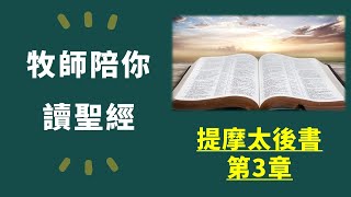 牧師陪你讀聖經：提摩太後書第3章