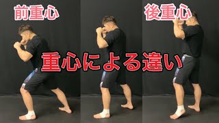 重心の位置によるメリットやデメリットなど[MMA]