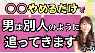 男性は○○しなくなった女性ほど、人が変わった様に追いかけてきます