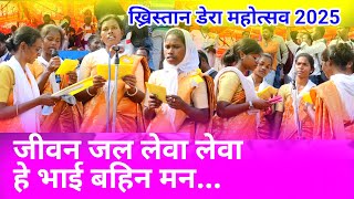 जीवन जल लेवा लेवा हे भाई बहिन मन//Sadri Christian video song Bilsereng @NKvideocreator