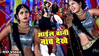 फिर से Nutan Films का सुपरहिट Song - आईल बानी नाच देखे - Lucky Masum - New Bhojpuri Songs 2019