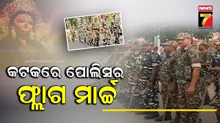 Cuttack Police's Flag March in Cuttack | କଟକ ରେଳ ଷ୍ଟେସନରୁ ଦେବୀଗଡା ଯାଏ ପୋଲିସର ଫ୍ଲାଗ ମାର୍ଚ୍ଚ