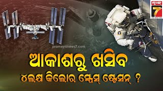 ପୃଥିବୀକୁ ଖସିପଡିବ କି ୪ ଲକ୍ଷ କିଲୋର ସ୍ପେସ ଷ୍ଟେସନ! ବୈଜ୍ଞାନିକ ଦେଲେ ଚେତାବନୀ || International Space Station