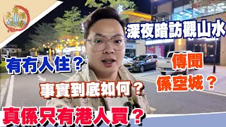 深夜暗訪華發觀山水丨係傳說中嘅鬼城？丨只賣俾香港人?丨大陸人唔買？丨都係要眼見為實丨超多本地人丨生活氣氛非常濃重丨商業街有待完善丨#華發觀山水 #觀山水 #中山夜生活