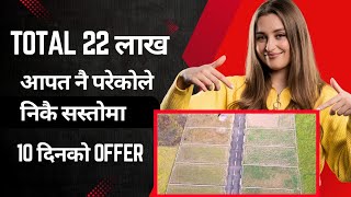 जम्मा १२ लाखमै🔴 आपत परेकाेले निकै सस्ताेमा जग्गा बिक्रीमा ✅ १० दिनकाे Offer ⚪️Direct Owner !!