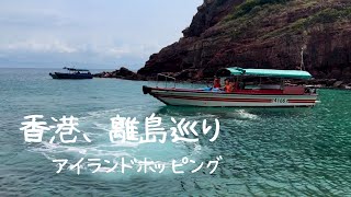 406 香港アイランドホッピング【ジオパーク島巡り】