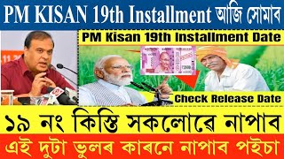 PM Kisan 19th Installment আজি সোমাব💵💵|| PM Kisan 19th Installment released Date?? #jobs4assam