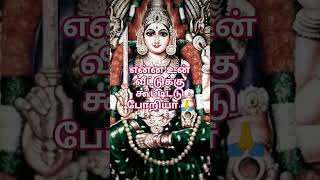 ஸ்ரீ குலசை முத்தாரம்மன் தாய் 💞🙏# என்ன உன் வீட்டுக்கு கூட்டிட்டு போறியா 🙏#ammanspecial #காளி ⚡