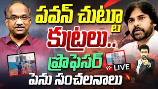 LIVE-పవన్ చుట్టూ కుట్రలు..ప్రొఫెసర్ పెను సంచలనం | Prof About Drone Attack On Pawan Kalyan | 99TV