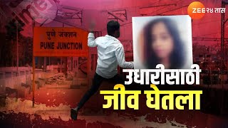 Special Report | खोटं बोलून तरूणीने उकळले पैसे; उधारीसाठी कंपनीतील सहकारी तरुणीचा खून | Zee24Taas