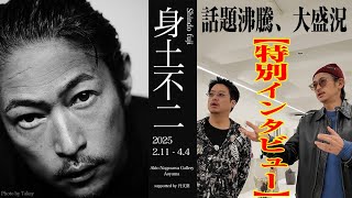 窪塚洋介個展『身土不二』潜入！本人による作品解説！窪塚洋介が陶芸にハマったキッカケとは？さらにキャンバス作品を制作した秘話とは!?