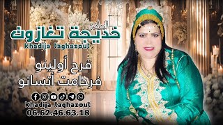 خديجة تغازوت | فرح اولينو فرح اتسانو | 2024 khadija taghazot jadid