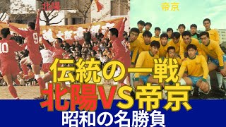 北陽vs帝京　因縁の対決