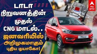 டாடா நிறுவனத்தின் முதல் CNG மாடல்.. ஜனவரியில் அறிமுகமாகும் புதிய டியாகோ! | TATA Tiago | TATA Tigor