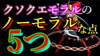 轟絶モラルから分かるノーモラル運営の今後の意図～オワスト運営はオワコンから脱極できるか解説～ぽぽちゃんの新轟絶モラル初日初見考察