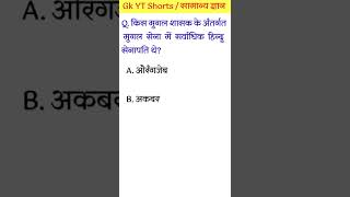 किस मुगल शासक के अंतर्गत मुगल सेना में सर्वाधिक हिन्दू सेनापति थे? general knowledge #gk #gkshorts